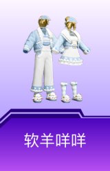 软羊咩咩