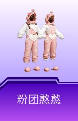 粉团憨憨