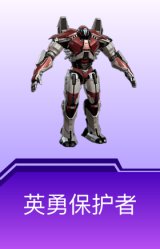 英勇保护者