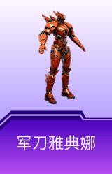 军刀雅典娜