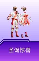 圣诞惊喜