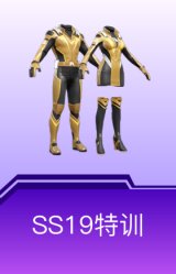 SS19特训