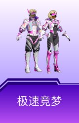 极速竞梦