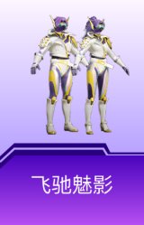飞驰魅影