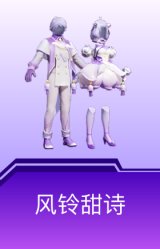 风铃甜诗