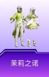 茉莉之诺