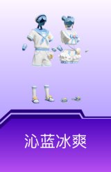 沁蓝冰爽