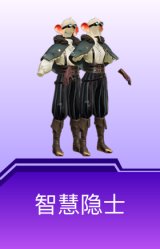 智慧隐士