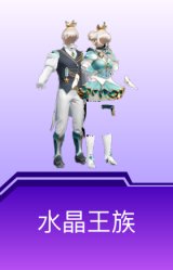 水晶王族