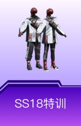 SS18特训