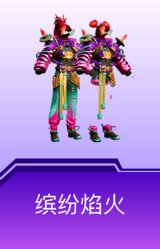 缤纷焰火