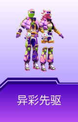 异彩先驱