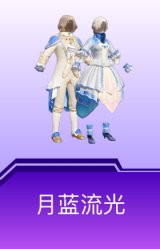 月蓝流光