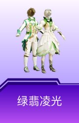 绿翡凌光