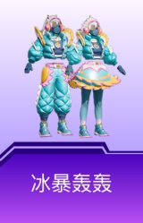 冰暴轰轰