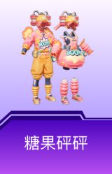 糖果砰砰