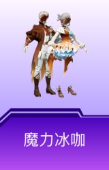 魔力冰咖