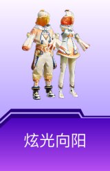 炫光向阳
