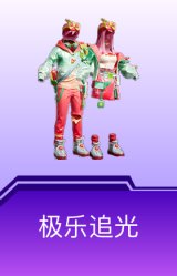 极乐追光