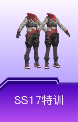 SS17特训