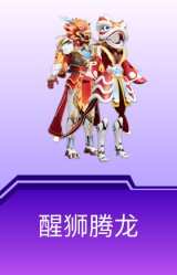 醒狮腾龙