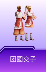 团圆交子