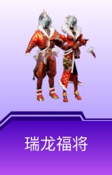 瑞龙福将