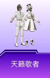 天籁歌者