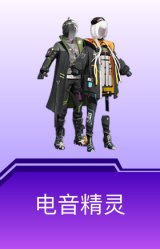 电音精灵