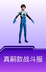 真嗣款战斗服