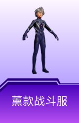 薰款战斗服