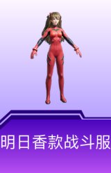 明日香款战斗服