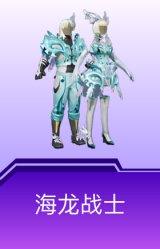 海龙战士
