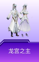 龙宫之主