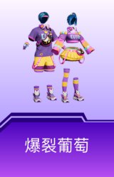 爆裂葡萄