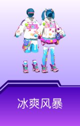 冰爽风暴