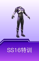 SS16特训