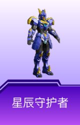 星辰守护者