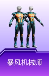 暴风机械师