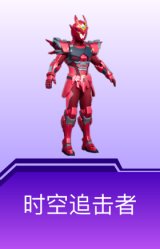时空追击者