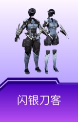 闪银刀客