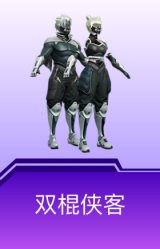 双棍侠客