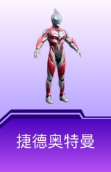捷德奥特曼
