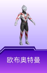 欧布奥特曼