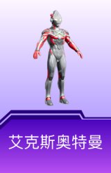 艾克斯奥特曼