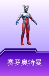 赛罗奥特曼