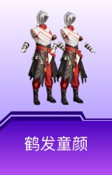 鹤发童颜