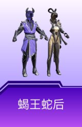 蝎王蛇后