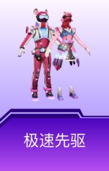 极速先驱