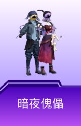 暗夜傀儡